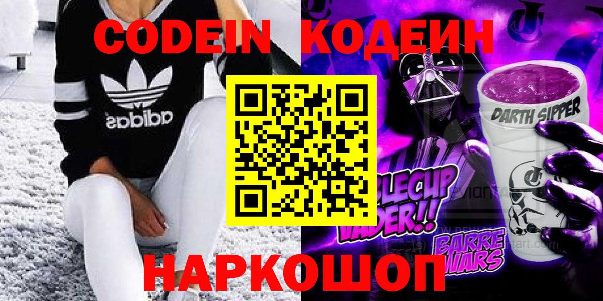 Биробиджан  Кодеиновый сироп Lean напиток Lean (лин)  Вход с VPN 