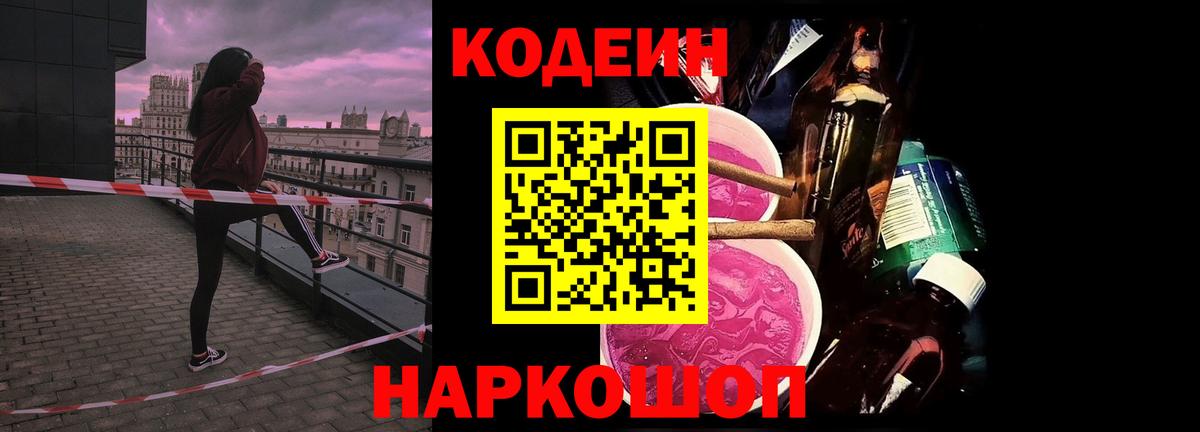 Кодеин Purple Drank Биробиджан